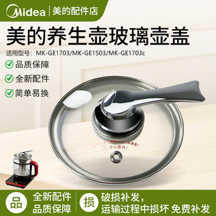 美的MK-GE1703养生壶配件壶盖GE1703b/GE1703c玻璃盖子通用