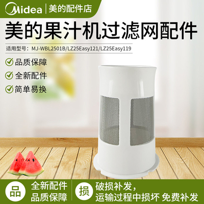 美的果汁机配件MJ-WBL2501B滤网
