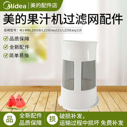 美的果汁机配件MJ-WBL2501B滤网