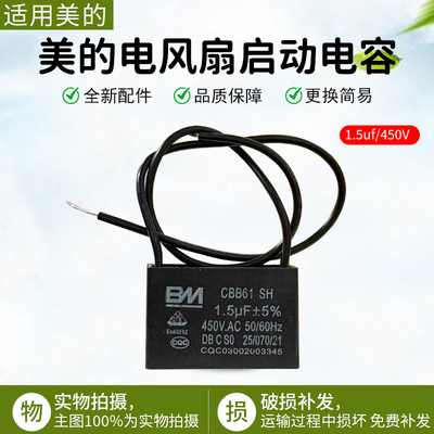 美的电风扇启动电容器1.5uf配件