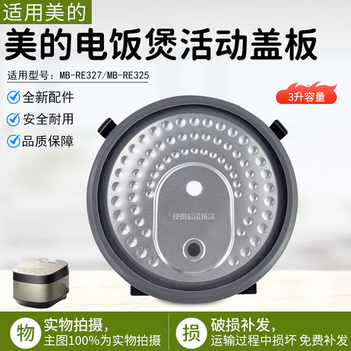 美的电饭煲活动盖板MB-RE327配件