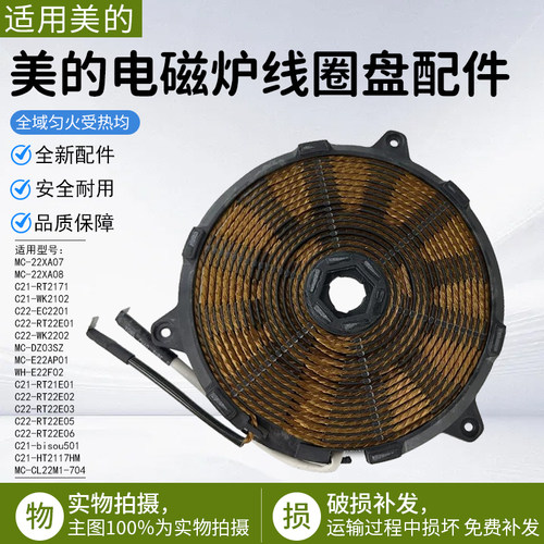 美的电磁炉线圈盘C21-RT214配件