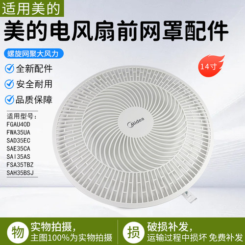 美的电风扇前网罩FGAU40D配件