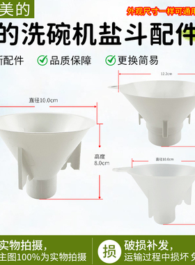 适用美的洗碗机配件盐斗S65Pro/RX600/RX30/20/Q6家用加盐器漏斗