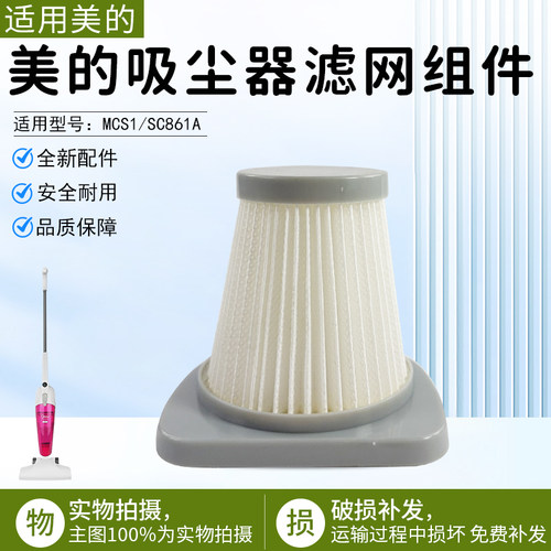 美的吸尘器滤网组件SC861滤网