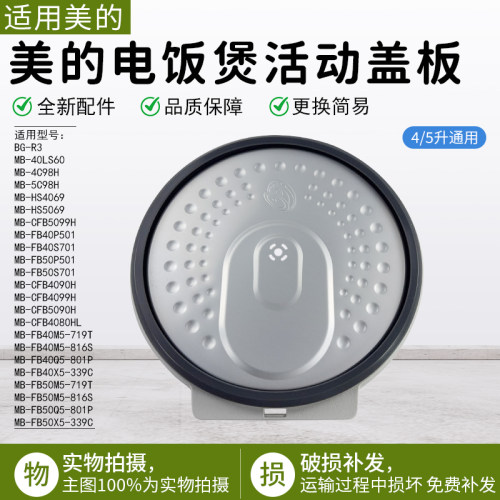 美的电饭煲活动盖板MB-FB40P501