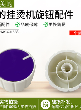 适用美的挂烫机开关旋钮YGD30A10/MY-GJ15B3/MY-GD30A1/MY-GD30A2