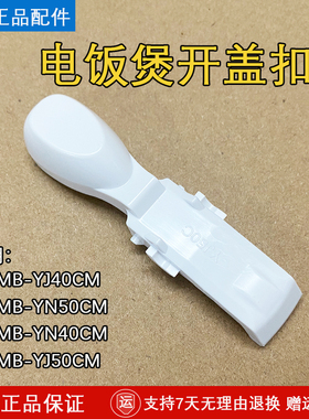 美的电饭煲MB-YJ40CM/MB-YN50CM/MB-YN40CM/MB-YJ50CM开盖扣板