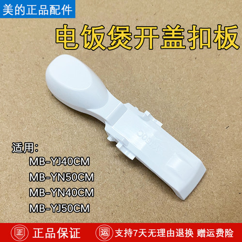 美的电饭煲MB-YJ50CM开盖按钮