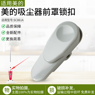 适用美 尘杯锁扣 家用吸尘器配件SC861A吸尘器前罩锁扣 塑料扣子