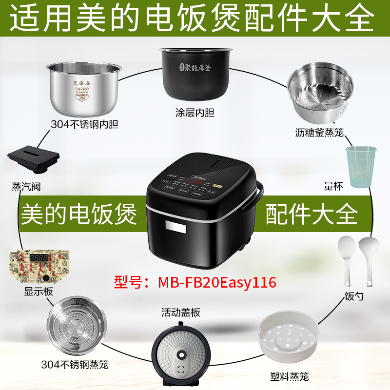 适用美的FB20Easy116电饭煲配件