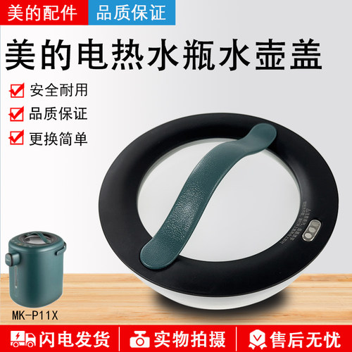 美的电热水瓶水壶盖MK-P11X配件