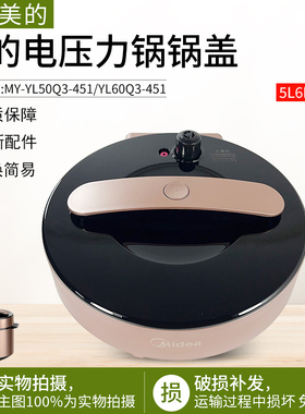 适用美的电压力锅锅盖面盖MY-YL50Q3-451/YL60Q3-451上盖总成5/6L