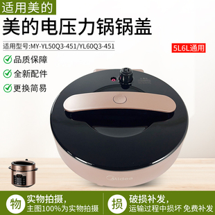 451上盖总成5 适用美 YL60Q3 451 电压力锅锅盖面盖MY YL50Q3