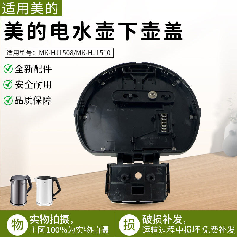 美的原厂电水壶配件MK-HJ1508/HJ1510壶盖组件自动开上壶盖
