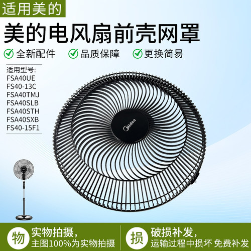 美的电风扇FS40-13C前网罩配件
