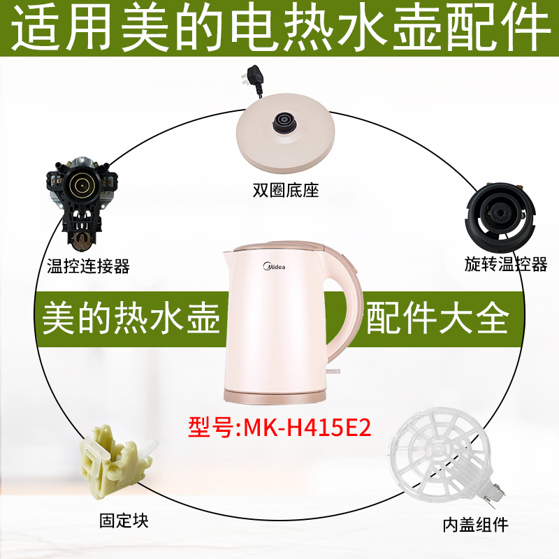 适配美的电热水壶MK-H415E2配件