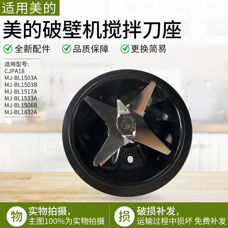 美的破壁机MJ-BL1503A搅拌刀座
