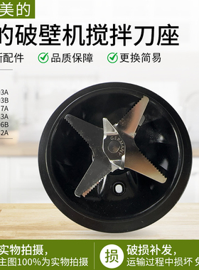 适用美的破壁机/果汁机MJ-BL1503A/BL1503B/BL1517A搅拌刀座配件