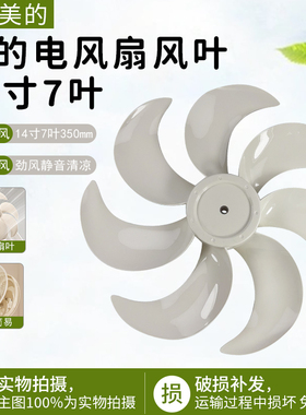 美的电风扇扇叶14寸7叶SAH35MKL/SAH35MR风叶配件直径350mm