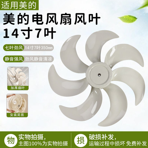 美的电风扇扇叶14寸7叶SAH35MKL