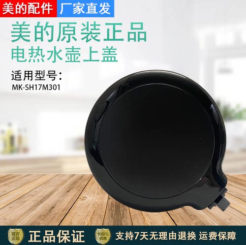 美的电水壶配件MK-SH17M301
