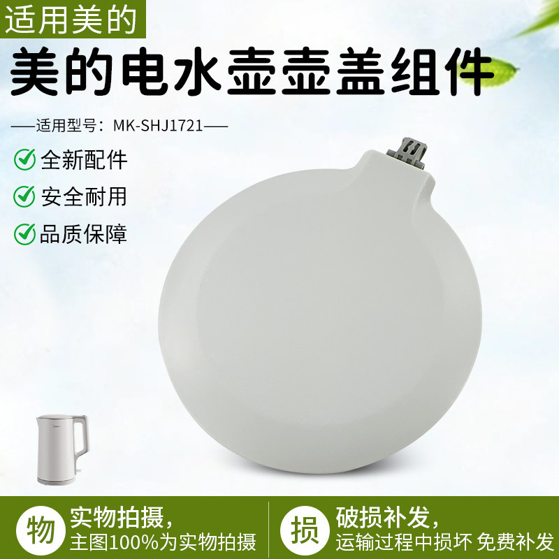 美的电热水壶盖配件MK-SHJ1721/MK-HJ1722灰色上盖组件总成盖子