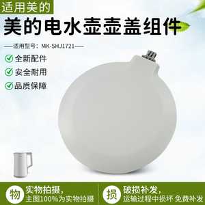 美的电热水壶盖配件MK-SHJ1721/MK-HJ1722灰色上盖组件总成盖子