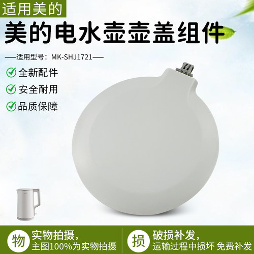 美的电热水壶盖MK-SHJ1721上盖