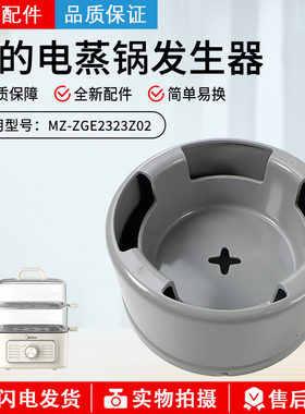 美的电蒸锅蒸汽发生器MZ-ZGE232306/2323152/2323X90原装全新配件