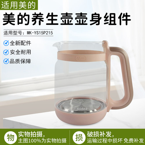美的养生壶壶身组件MK-YS15P215