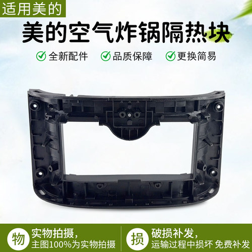美的空气炸锅隔热块MF-KZC5089
