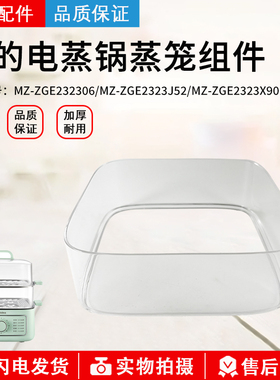 美的电蒸锅配件 ZGE232306 /ZGE2323J52 /ZGE2323X90 蒸架 原装