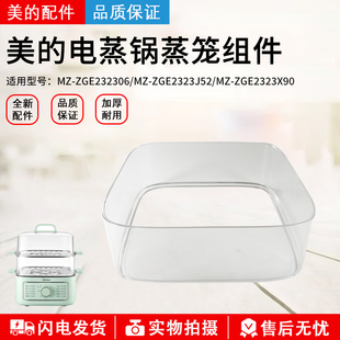 美的电蒸锅配件 ZGE232306 /ZGE2323J52 /ZGE2323X90 蒸架 原装