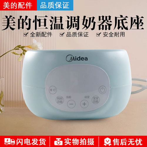 美的恒温调奶器MK-TN101/301底座