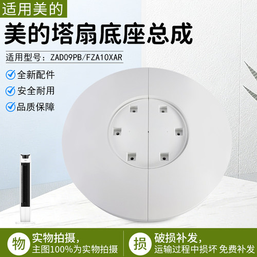 美的塔扇ZAD09PB底座总成配件