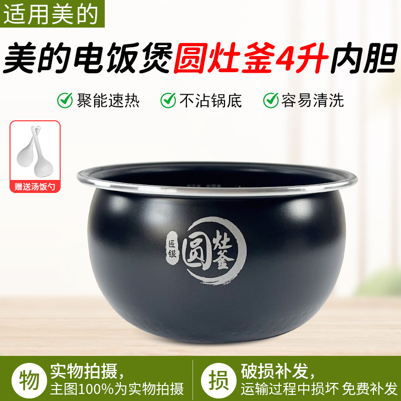 适用美的MB-WFS4017TM电饭煲内胆