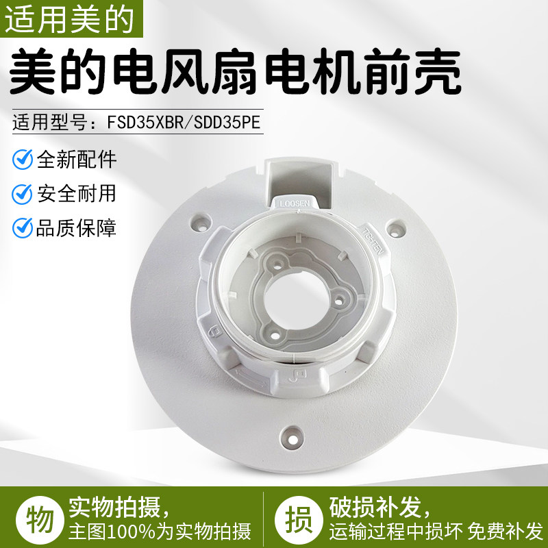 美的电风扇配件SDD35PE电机前壳图片