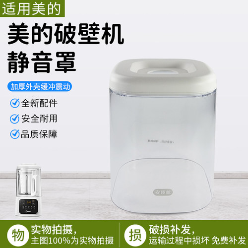 美的破壁机静音罩MJ-PB40D53配件