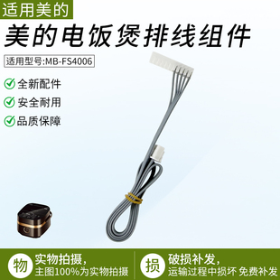 适用美的电饭煲配件MB-FS4006软线排线连接线