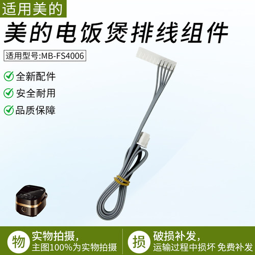 适用美的电饭煲MB-FS4006排线
