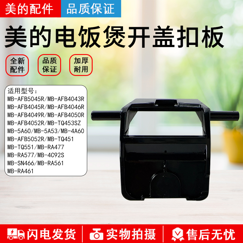 美的电饭煲MB-AFB4043R按钮开关