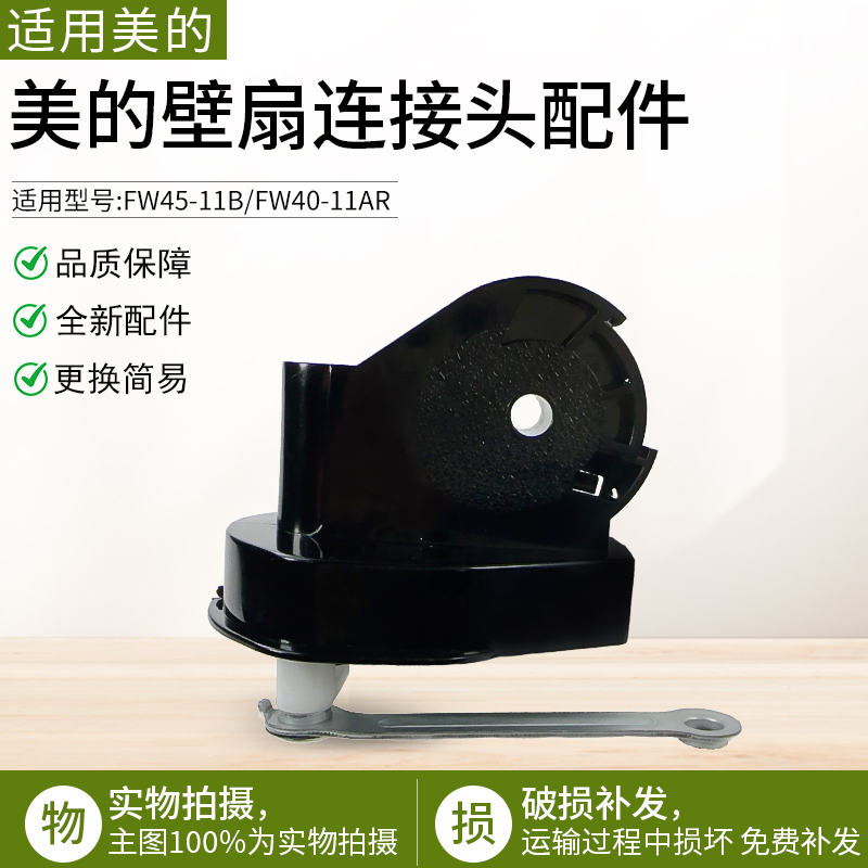 适用美的壁扇配件FW45-11B连接头