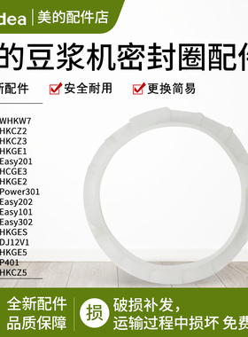 美的豆浆机密封圈DJ13B-WHKW7/HKCZ2/HKCZ3/HKGE1/Easy201配件