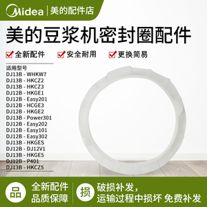 美的豆浆机密封圈DJ13B-WHKW7/HKCZ2/HKCZ3/HKGE1/Easy201配件
