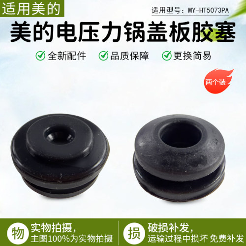 美的电压力锅盖板胶塞MYHT5073PA