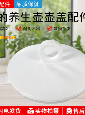 美的养生壶配件MK-YSN1551/MK-Y12Q全新水壶盖加厚材质安全耐用