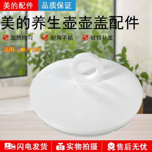 美的养生壶MK-Y12Q水壶盖配件