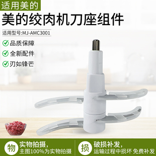 四叶刀头刀片1.8升绞肉 AMC3001配件 适用美 绞肉刀组件MJ