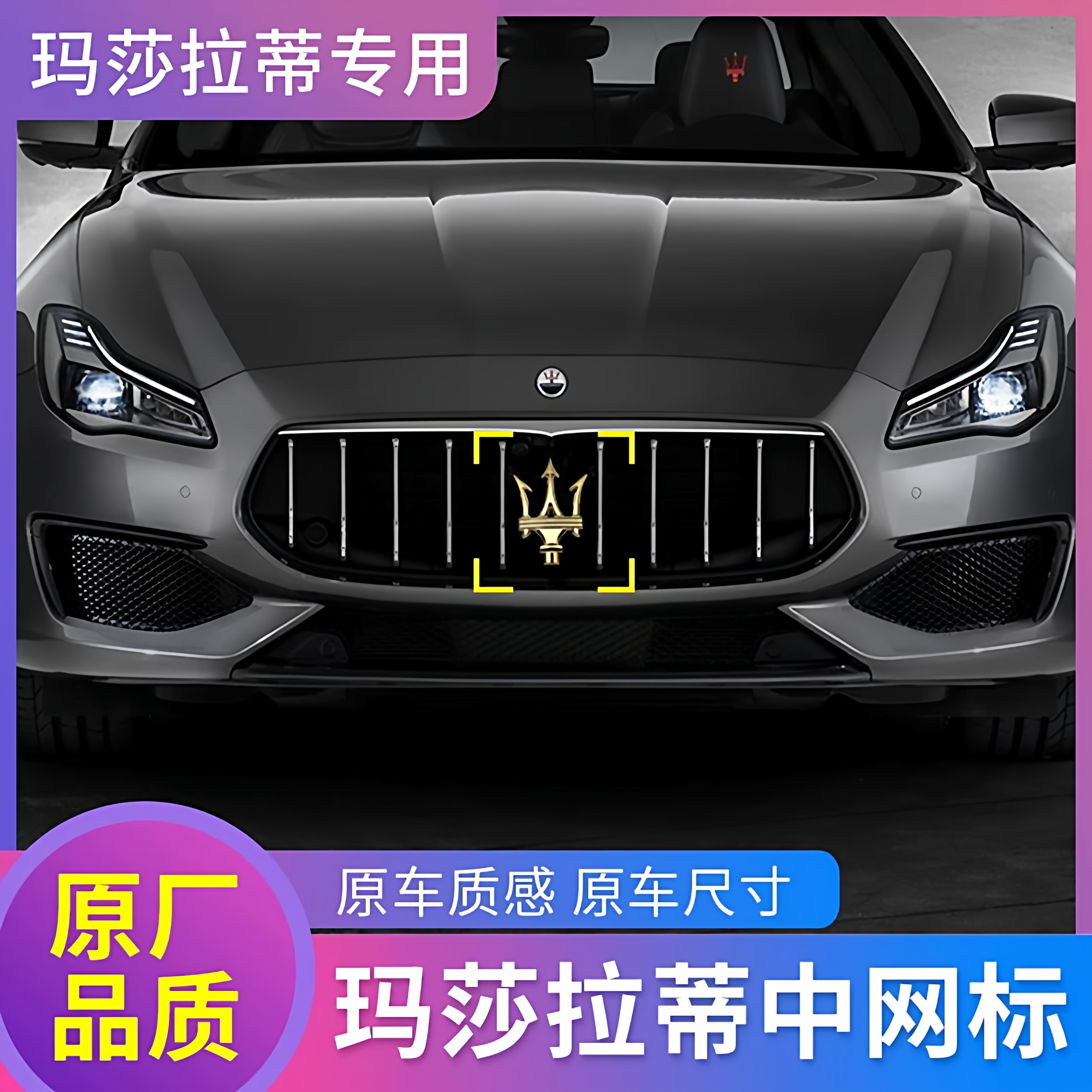 适用玛莎拉蒂总裁V6吉博力中网标Ghibli三叉戟标车头标志前标汽车